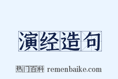 演经造句是什么意思的图片
